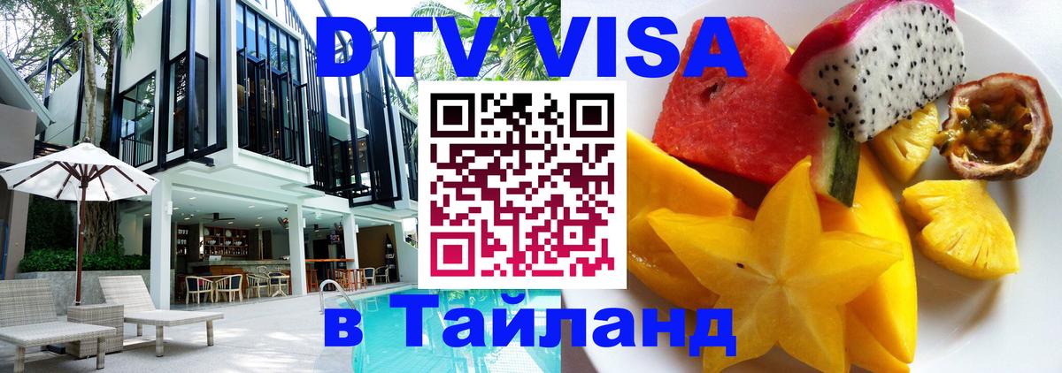 Цены на DTV визу в Таиланд — пакеты услуг, достаточно даже паспорта - 07.12.2025 